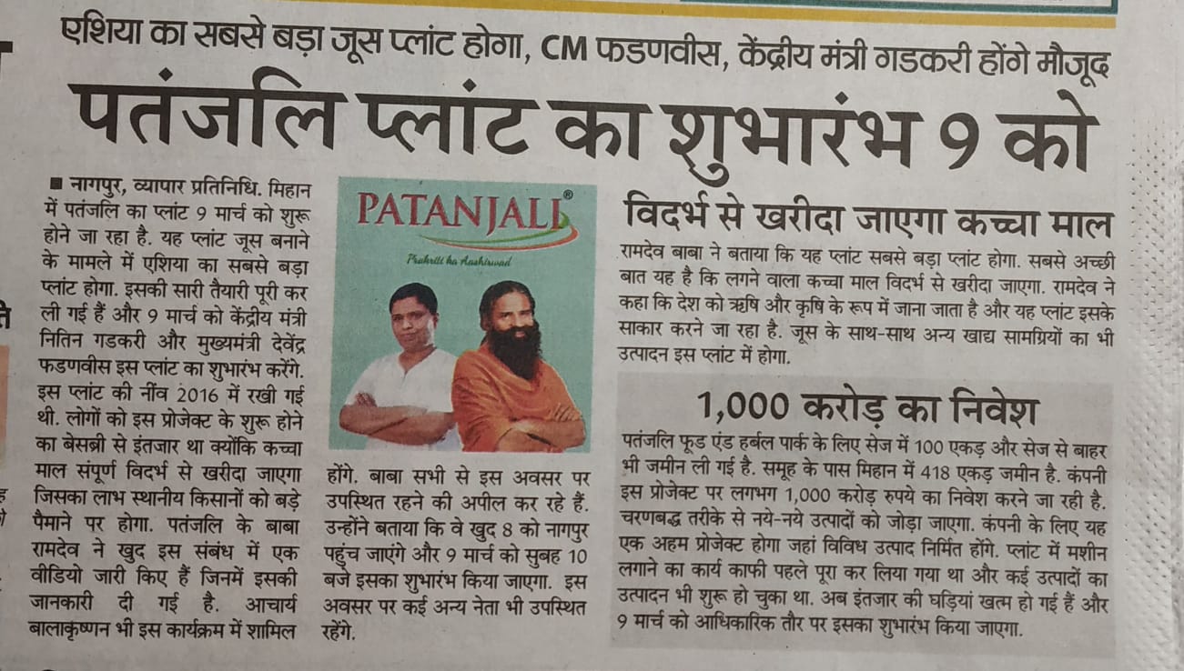 Patanjali plant will be inaugurated on 9th